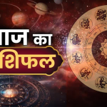 Rashifal 14 जुलाई 2025: जानिए आज कैसा रहेगा दिन आपकी राशि के अनुसार