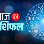 5 अगस्त 2025 राशिफल: जानें मेष से मीन तक सभी राशियों का हाल